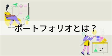 ポートフォリオとは？ ビジネスや業界での意味、作り方を簡単に カオナビ人事用語集