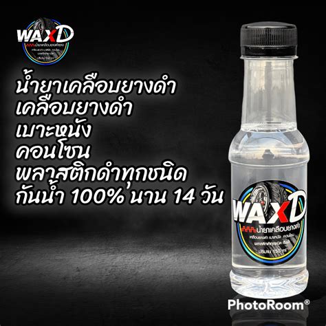 น้ำยาเคลือบยางดำ 10 ขวด เจลเคลือบยางและพลาสติก Wax D น้ำยาขัดยาง ยาง