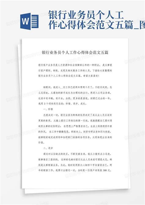 银行业务员个人工作心得体会范文五篇图文word模板下载编号lanxkxno熊猫办公