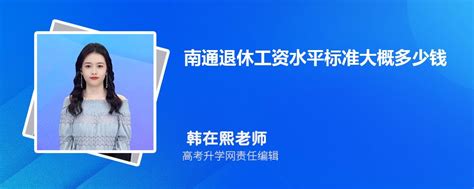 南通退休工资水平标准大概多少钱一个月2024年