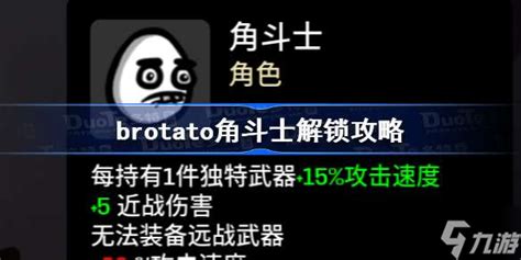 《brotato》角斗士解锁攻略 角斗士怎么解锁九游手机游戏