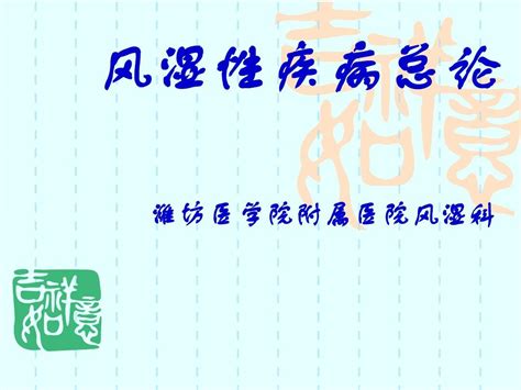 风湿性疾病总论word文档在线阅读与下载无忧文档