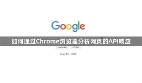 如何通过Chrome浏览器分析网页的API响应【解答】