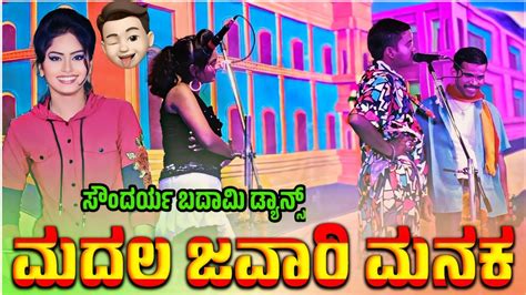 ಮದಲ ಜವರ ಮನಕ ಸದರಯ ಬದಮ Soundarya Badami full HD Video