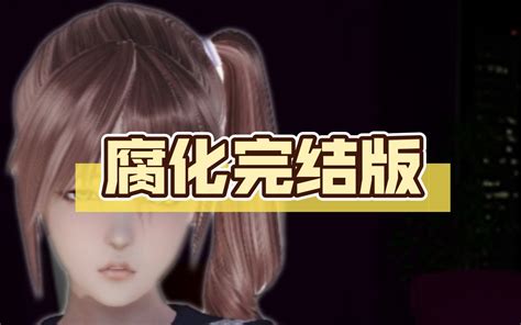 腐化 Corruption final 完结汉化作弊版 PC 安卓 雀食迷人 默认收藏夹 哔哩哔哩视频