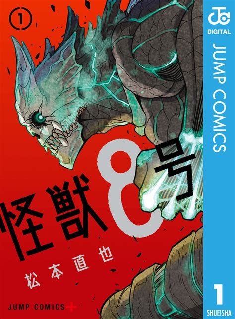 怪獣8号 1松本直也 集英社コミック公式 S MANGA