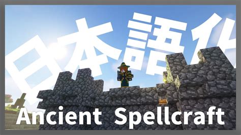 【マイクラ】ancient Spellcraft Mod を日本語化する方法！ Yoimaのブログ