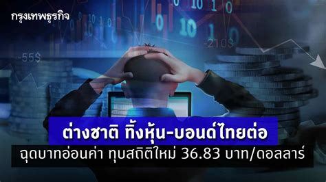 ต่างชาติ ทิ้งหุ้น บอนด์ไทยต่อ ฉุดบาทอ่อนค่า ทุบสถิติใหม่ 3683 บาทดอลลาร์