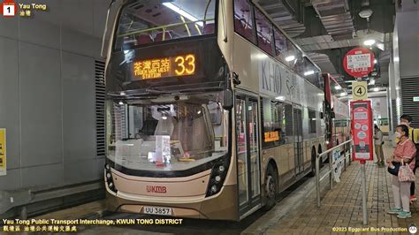 荃葵連環爆Hong Kong Bus KMB 33 ATENU1237 UU3857 Yau TongTsuen Wan West