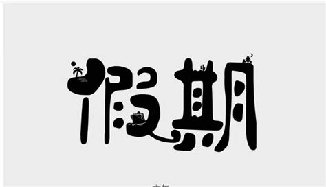 年假的计算方法及相关规定解析 知乎