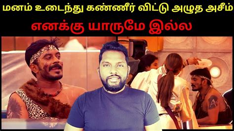 Azeem Broke Into Tears After Amudhavanan Dhanalaksmi Issue Bigg