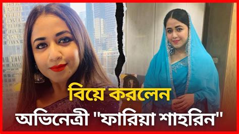 বিয়ে করলেন অভিনেত্রী ফারিয়া শাহরিন Faria Shahrin Fariashahrin Fariashahrin ফারিয়া