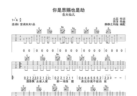 你是恩赐也是劫吉他谱含大仙儿g调弹唱六线谱静静之玛瑙上传 吉他屋乐谱网