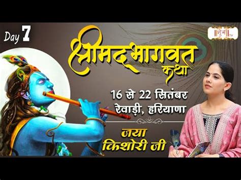 Live Shrimad Bhagwat Katha By Jaya Kishori Ji 22 September Rewari