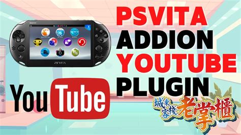 用psvita看youtube Psvita Addion Youtube Plugin 檔案下載，youtube安裝，輔助插件安裝