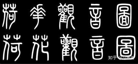 初学书法，谁的字体比较好？ 知乎