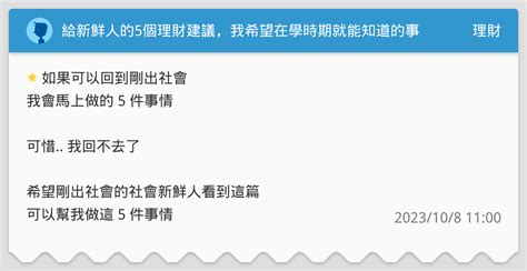 給新鮮人的5個理財建議，我希望在學時期就能知道的事情 理財板 Dcard