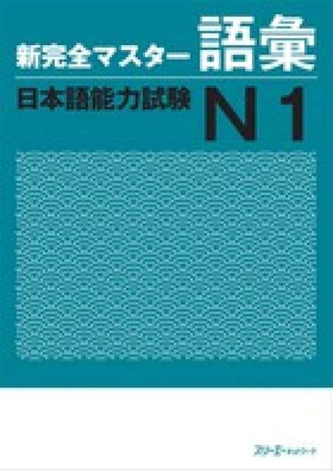 新完全マスター 文法 日本語能力試験 N2 2022秋冬新作 語学・辞書・学習参考書