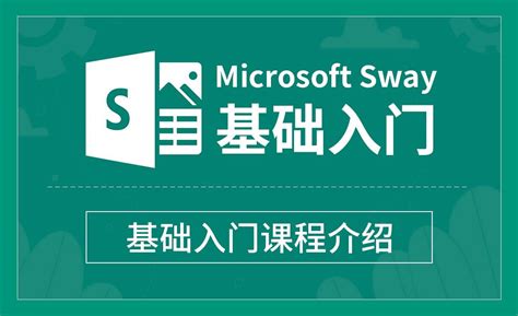 Sway 基础入门课程介绍 软件入门教程office Sway 虎课网