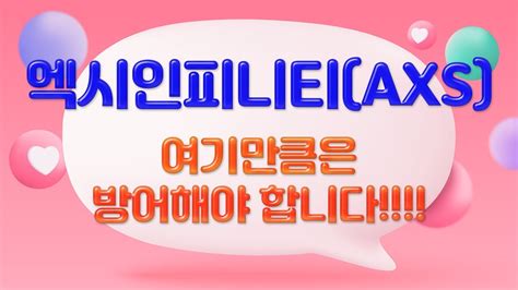 엑시인피니티axs 다이빙대가 안되려면 하단 방어 정확하게 봐줘야합니다 Youtube