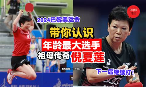 巴黎奥运最老选手！带你认识⚡61岁卢森堡乒乓球手「倪夏莲」！下届olympics继续征战！