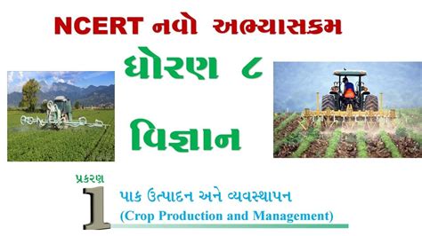 NCERT STD 8 SCIENCE CHAPTER 1 CROP PRODUCTION AND MANAGEMENT BY