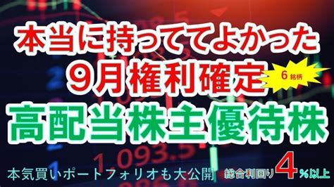 【お金返して！】【高配当株主優待株】本当に持っててよかった9月権利確定、高配当株主優待株 配当金生活を目指すならこの株！nisa永久保有も