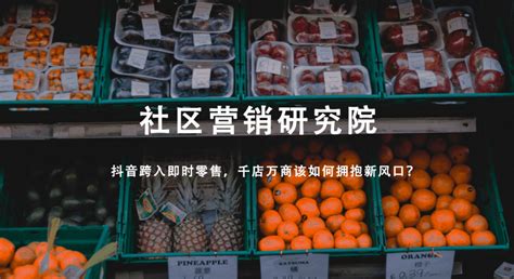 抖音跨入即时零售，千店万商该如何拥抱新风口？ 广告门