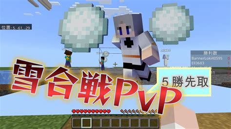 【マイクラ】雪合戦pvp！【4人実況】 Youtube