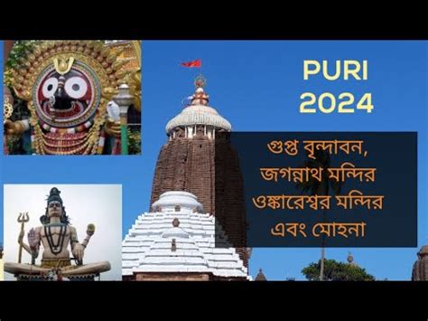 Puri Tour 2024 || Gupto Brindabon, Jagannath Temple, Omkareshwar temple, Mohona #puri2024 - YouTube