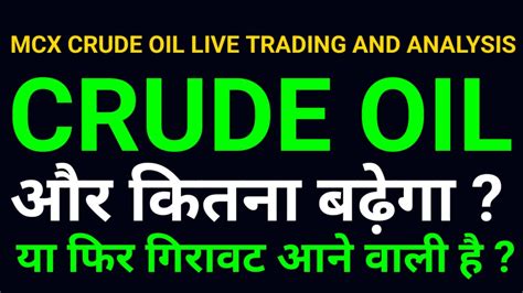 Mcx Crude Oil Live Trading क्रूड ऑयल Mcx Analysis And Prediction Mcx