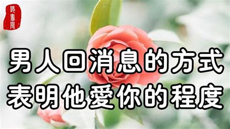 聽書閣：想知道一個男人是不是真的愛你，他回你消息的方式告訴你，有1種就是愛了！ Youtube