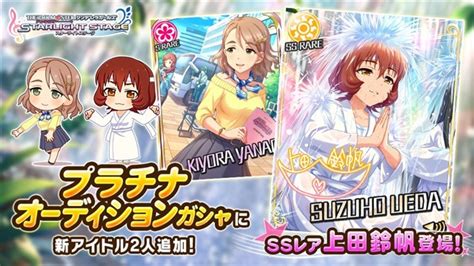 バンナム、『デレステ』でプラチナオーディションガシャに新アイドルのssレア「上田鈴帆」とsレア「柳清良」が登場！ Gamebiz