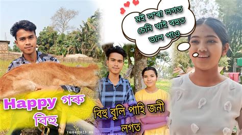 Happy গৰু বিহু বিহু বুলি পাহি জনী লগত ️ Assamese Vlog Youtube