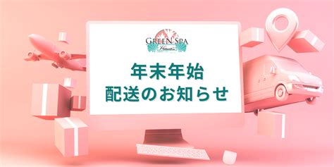 【重要】年末年始の配送のお知らせ Green Spa Hawaii