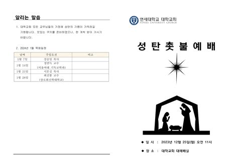 교회소식 게시판읽기2023년 12월 25일 성탄예배 주보 원주대학교회