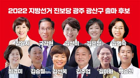 진보당 광주시당 2022 지방선거 광주 광산구 후보를 소개합니다 Youtube