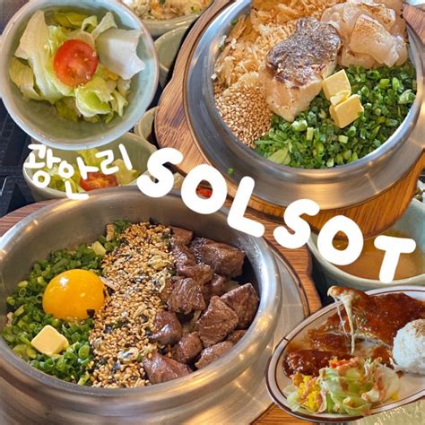 광안리밥집 솔솥 정갈한 솥밥 맛집 네이버 블로그