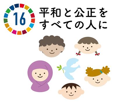 16平和と公正をすべての人にの検索結果 Yahooきっず検索