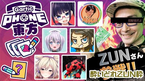 【gartic Phone Zun枠】東方お絵かき伝言ゲーム忘年会！ お絵かきそっちのけでお酒飲んじゃう？ 続き2b 酔いどれガーティック