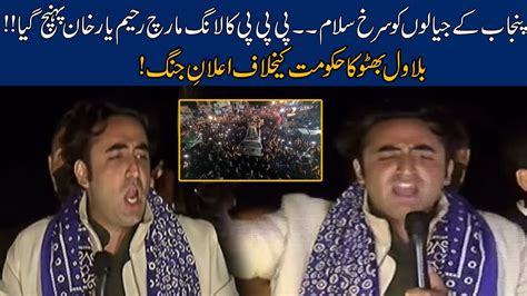 Long March In Rahim Yar Khan Bilawal Bhutto Speech Fiery Speech In