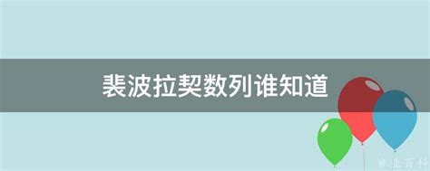 裴波拉契数列谁知道 业百科