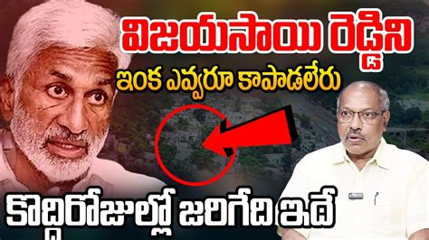 విజయసాయి రెడ్డిని ఇంక ఎవ్వరూ కాపాడలేరు Ankamma About Vijayasai