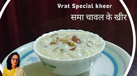 Navratri Special Samak Ke Chawal Ke Kheer