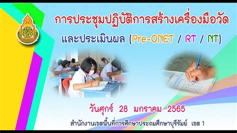 การประชมปฏบตการสรางเครองมอวดและประเมนผล Pre ONET RT NT