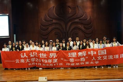 云南大学2019年度“一带一路”人文交流项目印度尼西亚大学交流活动圆满结束 欢迎访问云南大学学生工作部·武装部