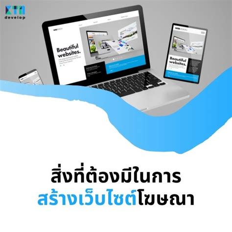 สิ่งที่ต้องมีในการสร้างเว็บไซต์โฆษณา ให้มีประสิทธิภาพสร้างผลลัพธ์ได้ดี