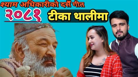 Tika Thalima टीका थालिमा Dashain Song 2081 Shyam Adhikari Smriti