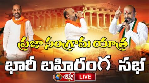 Bjp Chief Bandi Sanjay Public Meeting Live Praja Sangrama Yatra