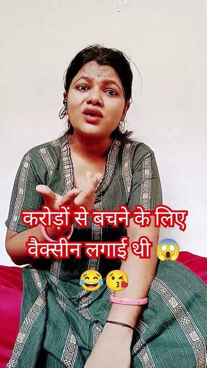 कोरोना से बचने के लिए वैक्सीन लगवाई थी अब वैक्सीन से बचने Funny Comedy Shortvideo Viral